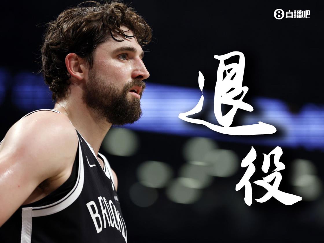 才32岁的神射手！Shams：十年NBA老将乔-哈里斯宣布退役